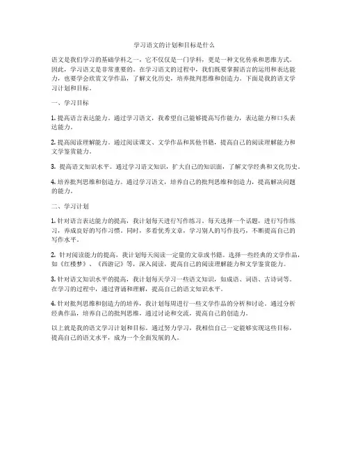 学习语文的计划和目标是什么
