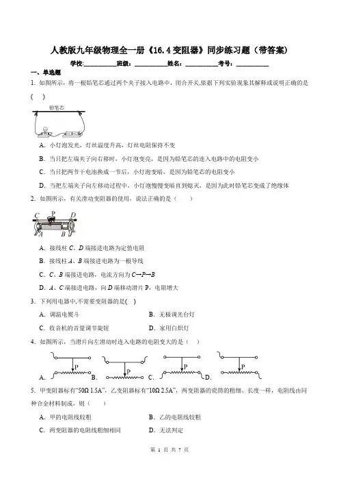 人教版九年级物理全一册《16.4变阻器》同步练习题(带答案)