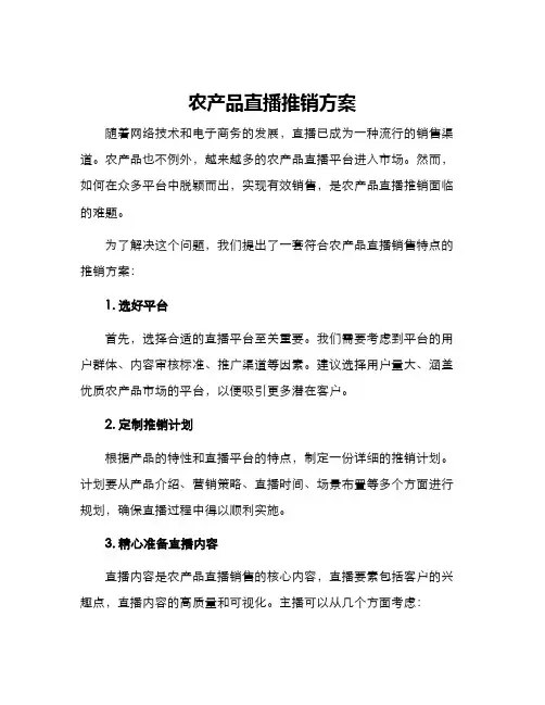 农产品直播推销方案