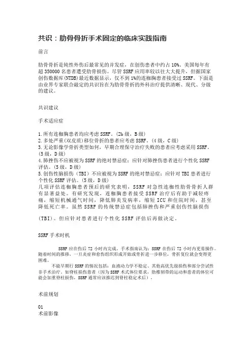 共识：肋骨骨折手术固定的临床实践指南