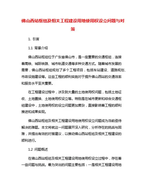 佛山西站枢纽及相关工程建设用地使用权设立问题与对策