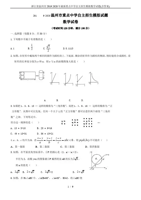 浙江省温州市2019-2020年最新重点中学自主招生模拟数学试题(含答案)