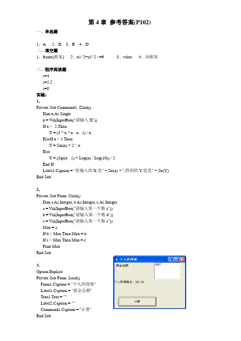 计算机VB第4章课后参考答案