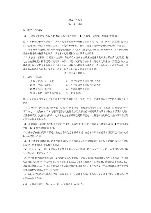 仪器分析课后习题答案解析