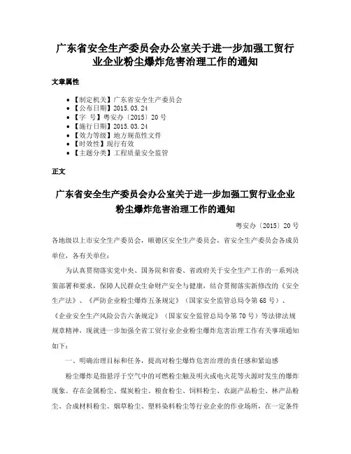 广东省安全生产委员会办公室关于进一步加强工贸行业企业粉尘爆炸危害治理工作的通知