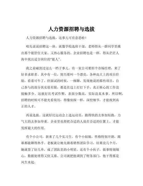 人力资源招聘与选拔