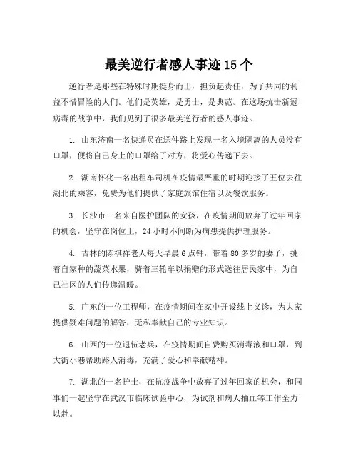 最美逆行者感人事迹15个