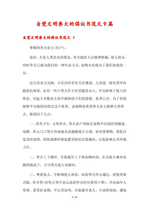 自觉文明养犬的倡议书范文9篇