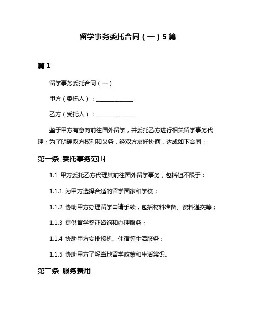 留学事务委托合同(一)5篇