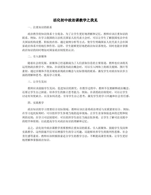 活化初中政治课教学之我见