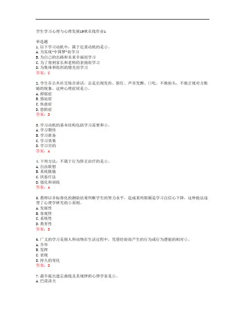 东师学生学习心理与心理发展19秋在线作业1答案东北师范大学39994
