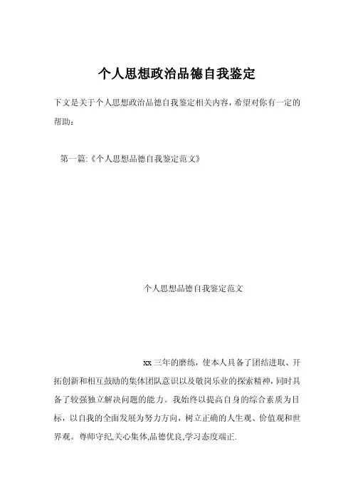 个人思想政治品德自我鉴定