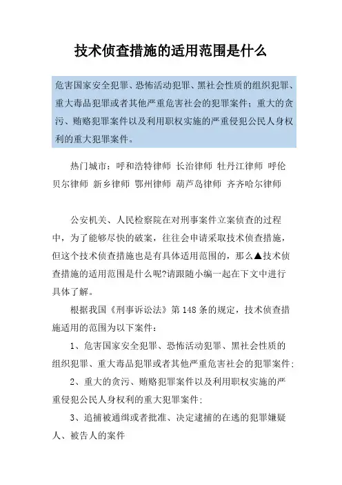 技术侦查措施的适用范围是什么