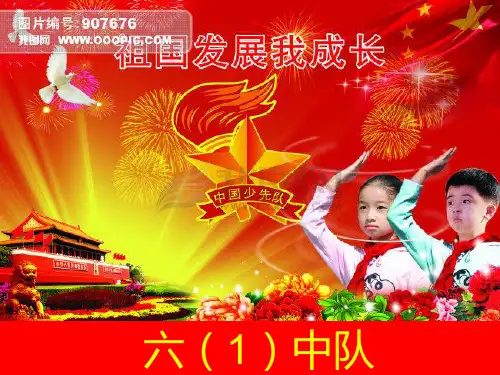 祖国发展我成长ppt课件