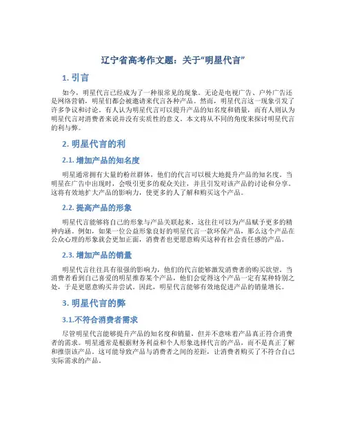 辽宁省高考作文题：关于“明星代言”