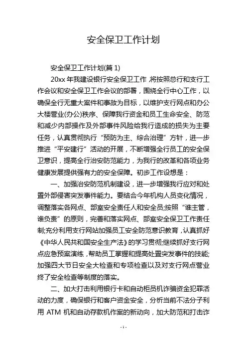 安全保卫工作计划