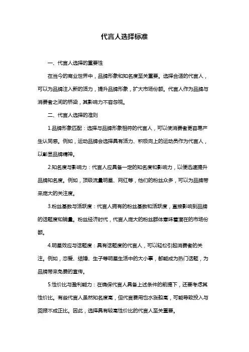 代言人选择标准
