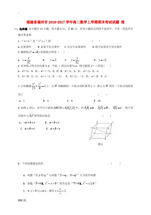 福建省福州市高二数学上学期期末考试试题 理-人教版高二全册数学试题