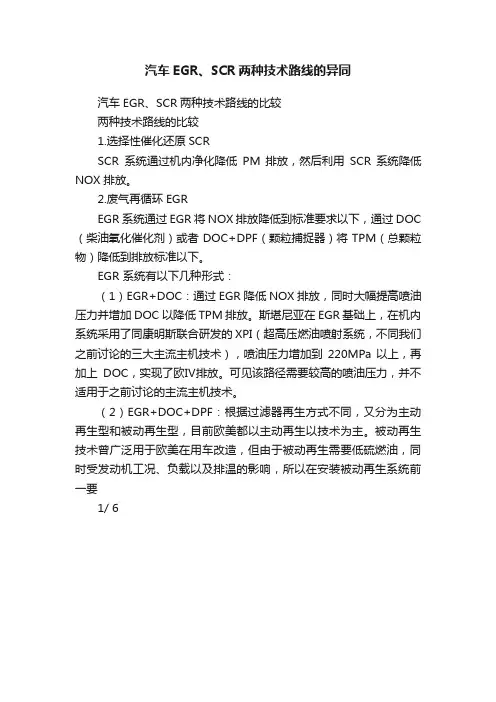 汽车EGR、SCR两种技术路线的异同