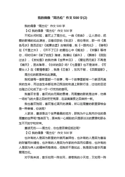 我的偶像“周杰伦”作文500字