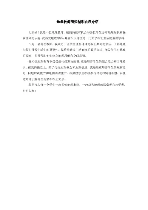地理教师简短精彩自我介绍