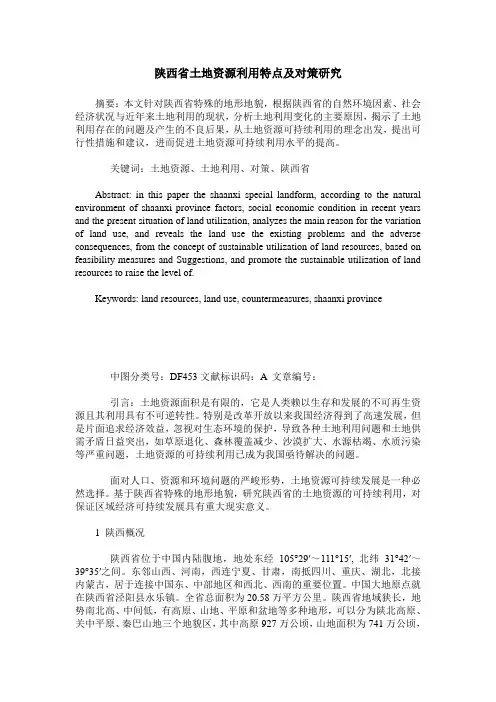 陕西省土地资源利用特点及对策研究
