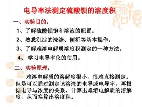 电导率测定硫酸钡溶度积-yang
