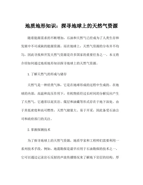 地质地形知识：探寻地球上的天然气资源