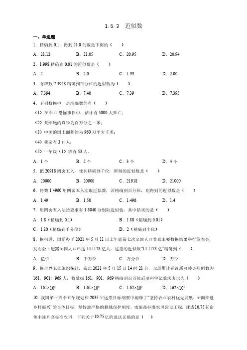七年级上册数学人教版 1.5.3 近似数 课时练03 试卷含答案
