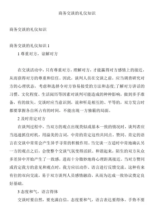 商务交谈的礼仪知识