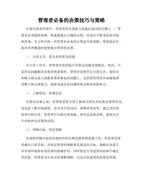 管理者必备的决策技巧与策略