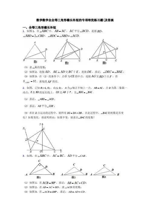 数学数学全全等三角形截长补短的专项培优练习题(及答案