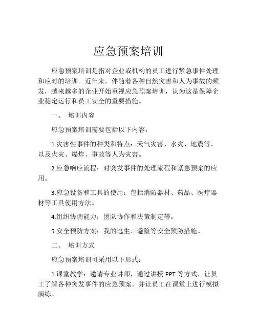 应急预案培训