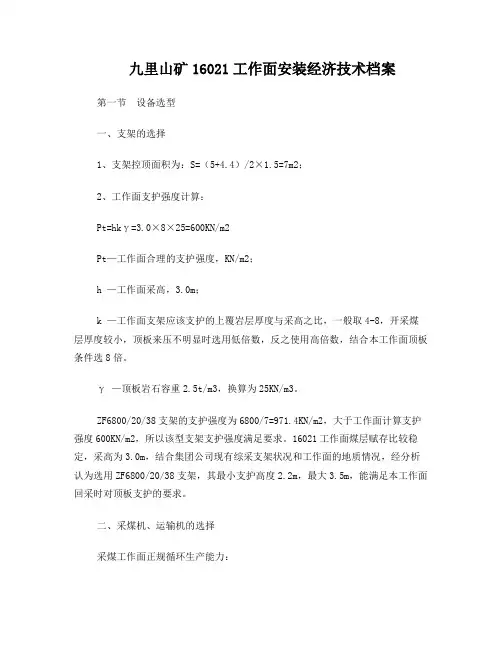综采工作面三机设备选型