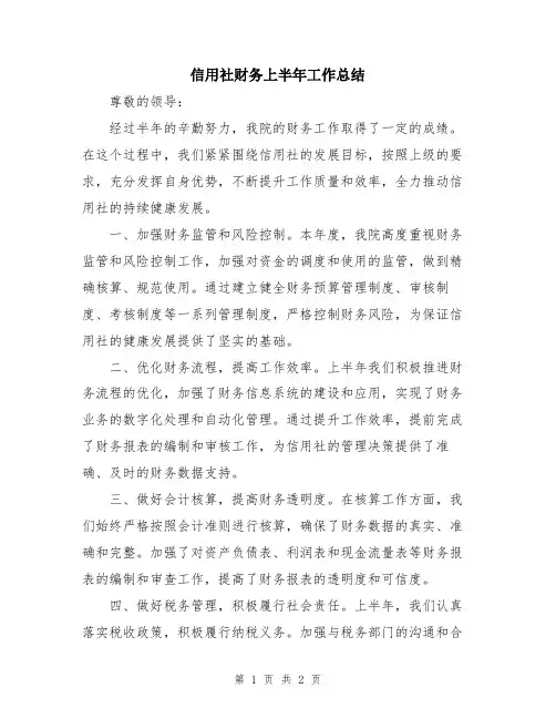 信用社财务上半年工作总结