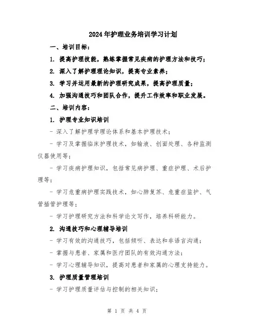 2024年护理业务培训学习计划