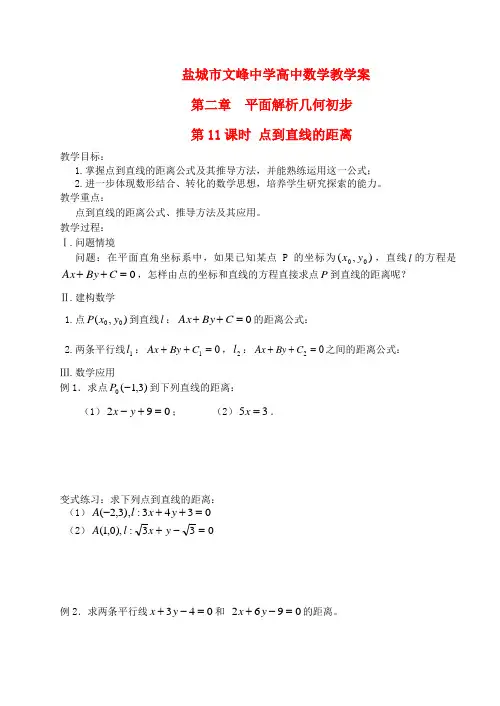 高中数学 第二章 第11课时 点到直线的距离教学案 苏教版必修2