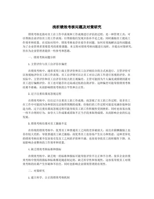 浅析绩效考核问题及对策研究