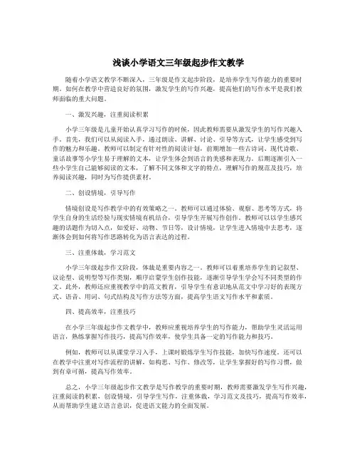 浅谈小学语文三年级起步作文教学