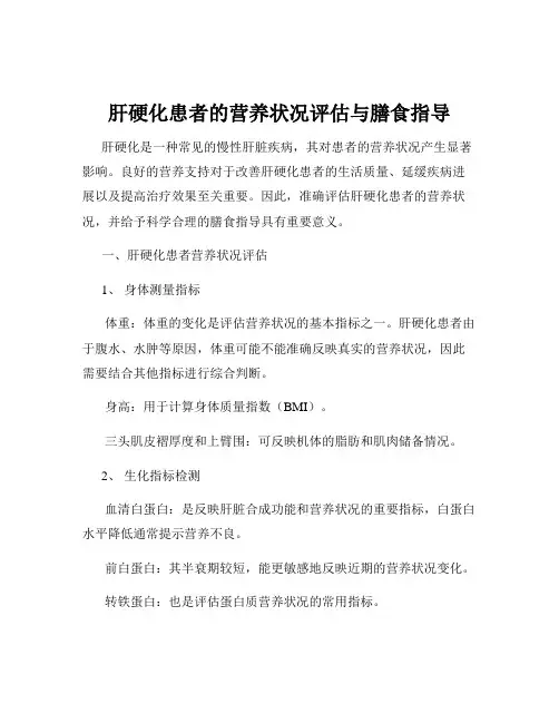 肝硬化患者的营养状况评估与膳食指导