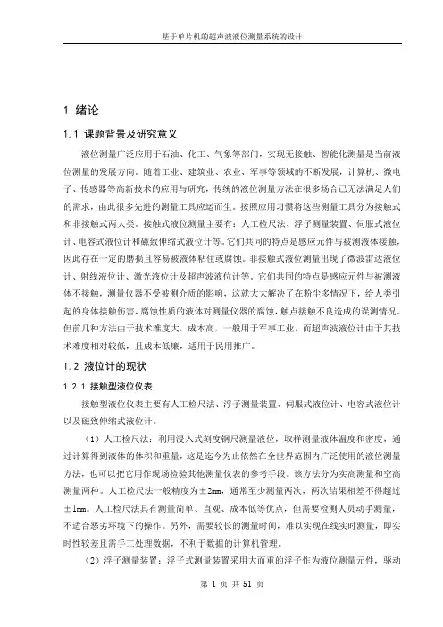 基于单片机的超声波液位测量系统的设计