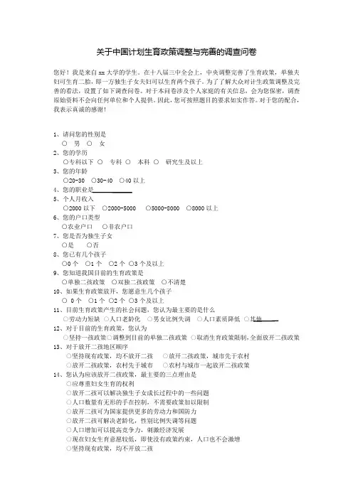 关于中国计划生育政策调整与完善的调查问卷