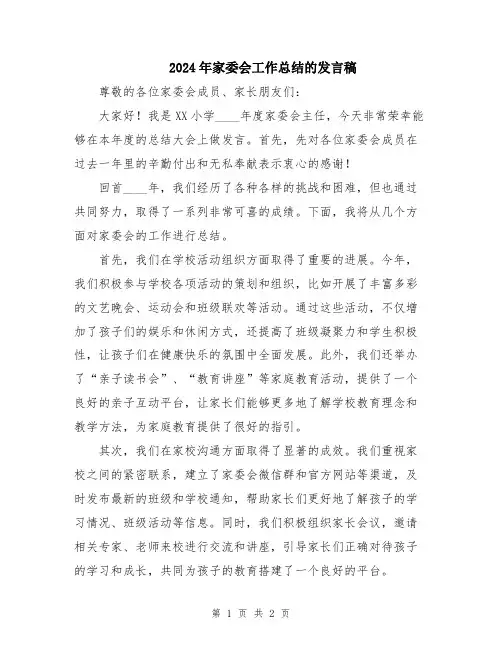 2024年家委会工作总结的发言稿