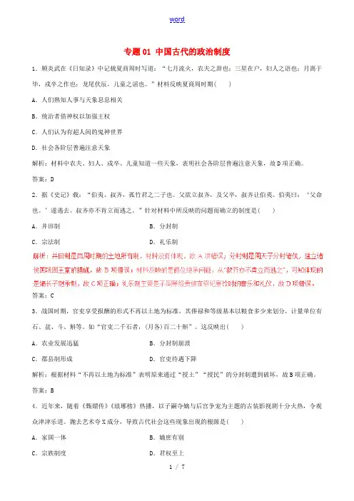 高考历史(深化复习命题热点提分)专题01 中国古代的政治制度-人教版高三全册历史试题