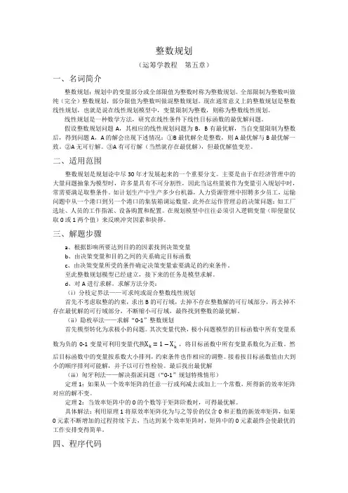 整数规划正确程序