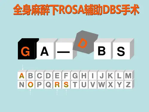 全麻机器人辅助脑深部电刺激术(ROSA-DBS)