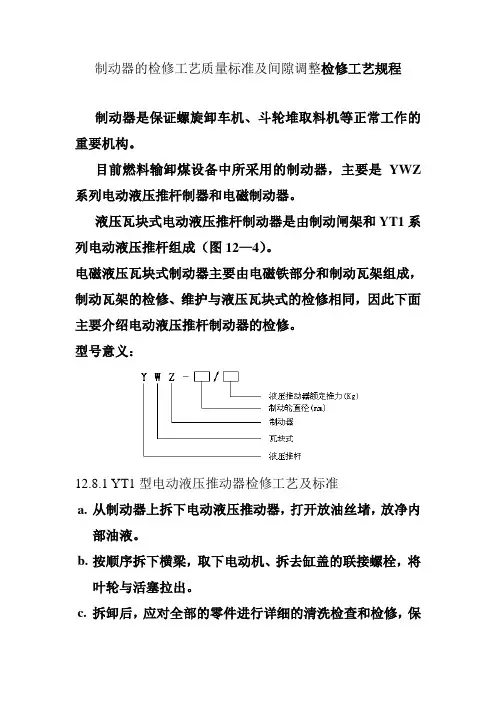 制动器的检修工艺质量标准及间隙调整检修工艺规程
