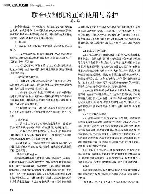 联合收割机的正确使用与养护