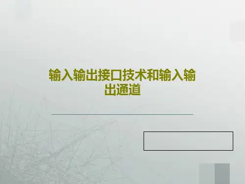 输入输出接口技术和输入输出通道71页PPT