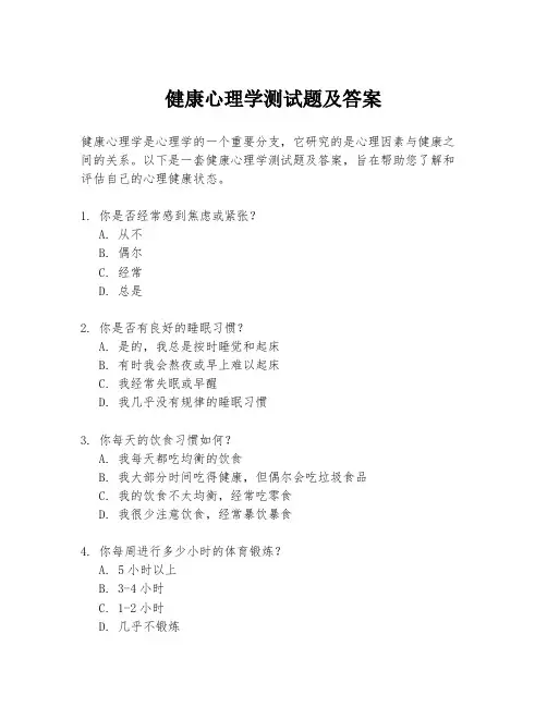 健康心理学测试题及答案